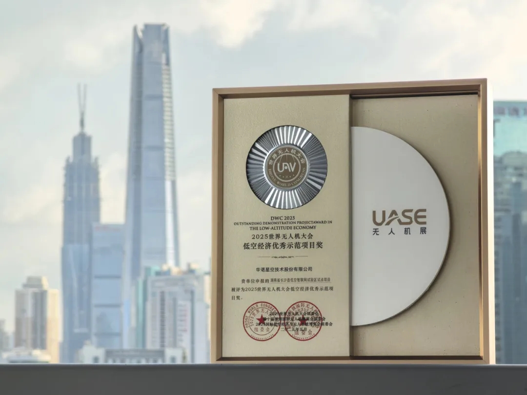 2025世界无人机大会丨华诺星空低空经济全场景解决方案首度亮相