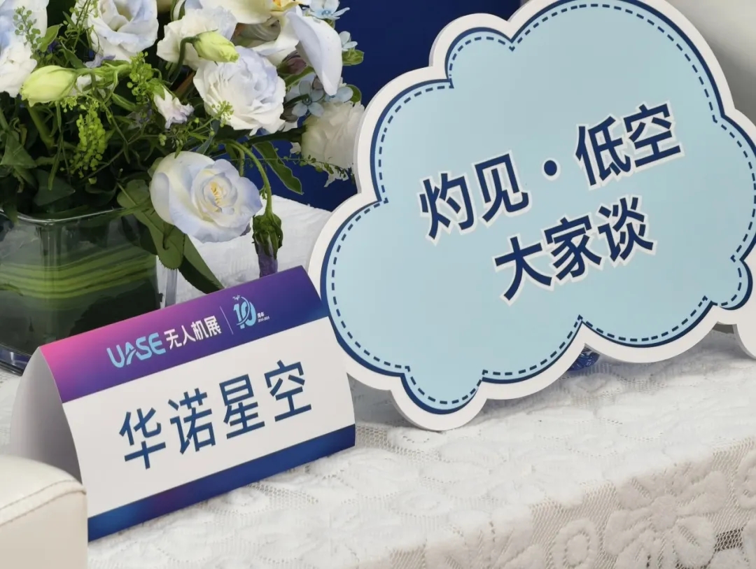 2025世界无人机大会丨华诺星空低空经济全场景解决方案首度亮相