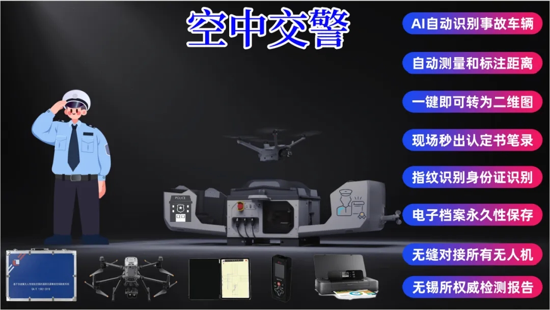 惊艳亮相！公安部推荐产品——无人机事故现场勘查系统参展第12届警博会