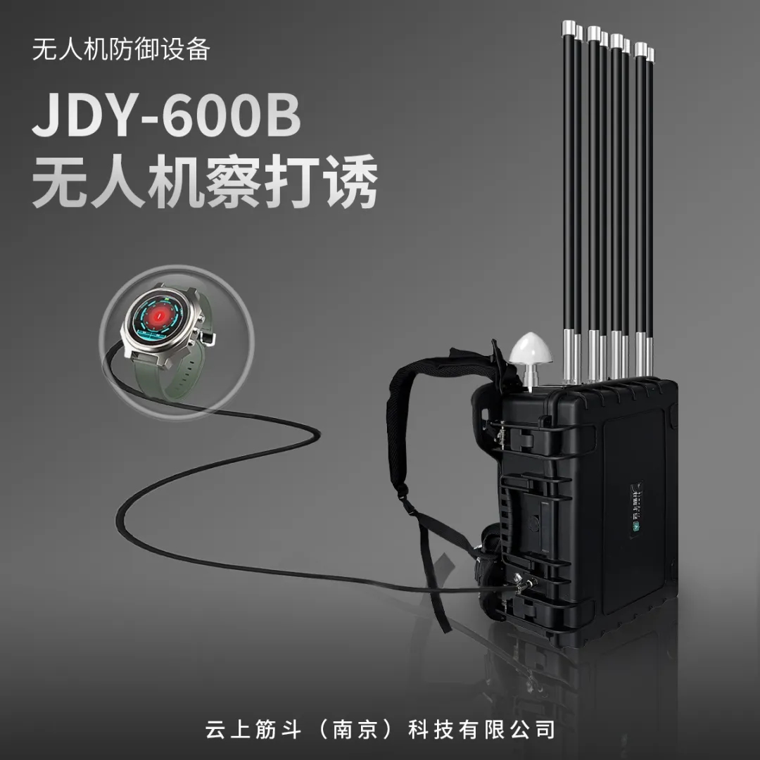 云上筋斗产品发布丨JDY-600B腕戴式无人机察打诱设备