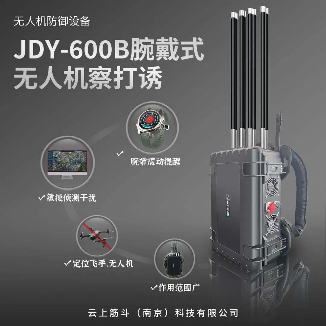 云上筋斗产品发布丨JDY-600B腕戴式无人机察打诱设备