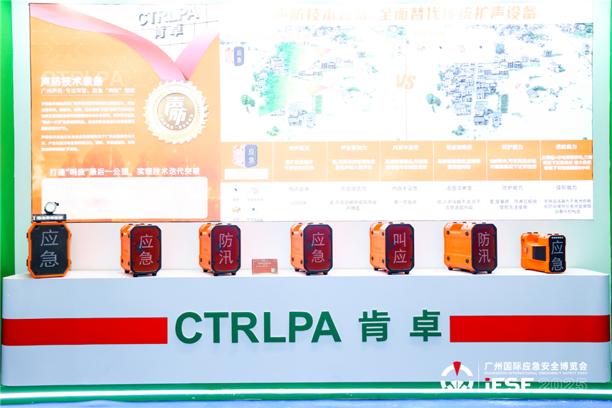 2025广州应急展丨CTRLPA肯卓 声防技术装备助力基层防灾减灾能力提升