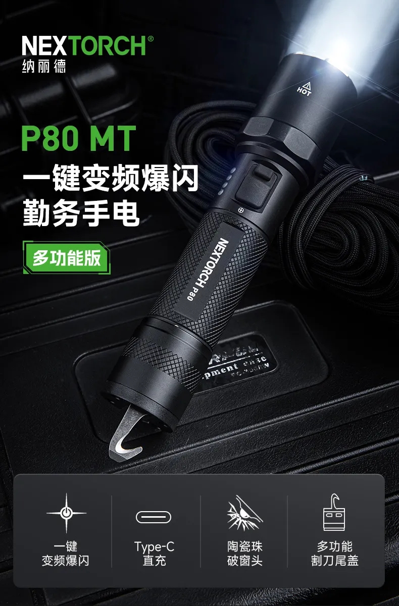 新品 | 纳丽德P80MT多功能尾盖版手电——照明+割刀，一体应对突发！