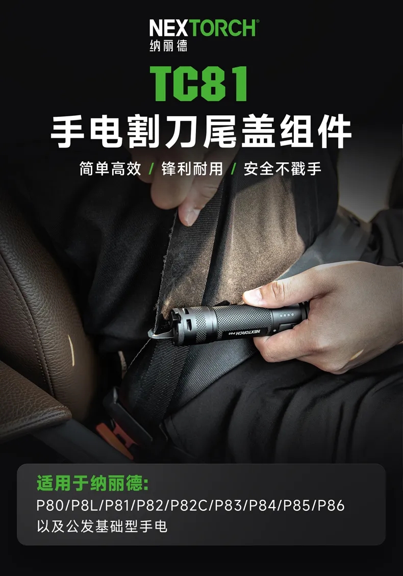 新品上市 | 纳丽德TC81手电多功能割刀尾盖，警务实战新利器！