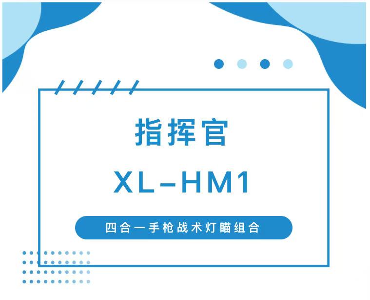 指挥官降临！四合一手枪战术灯瞄革新登场，解锁全天候作战新维度