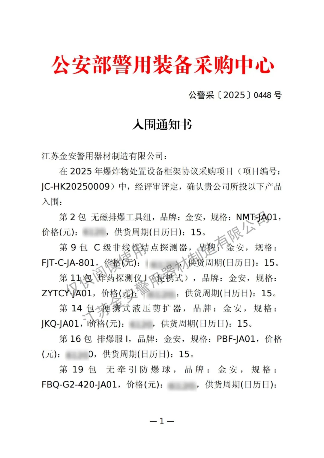 012入围丨2025年爆炸物处置设备/器械类产品公安部警采中心入围企业【江苏金安】