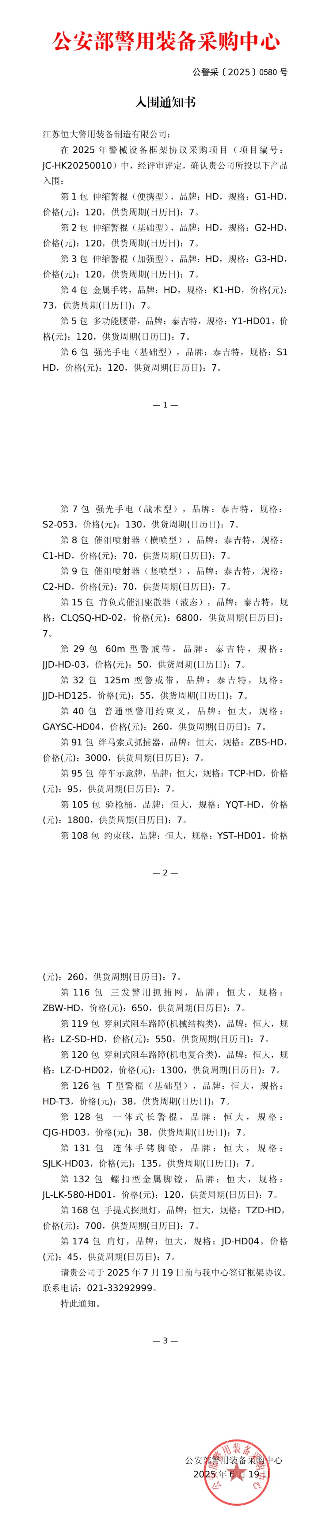 公安部012入围 | 江苏恒大入围公安部2025年警械设备框架协议采购项目