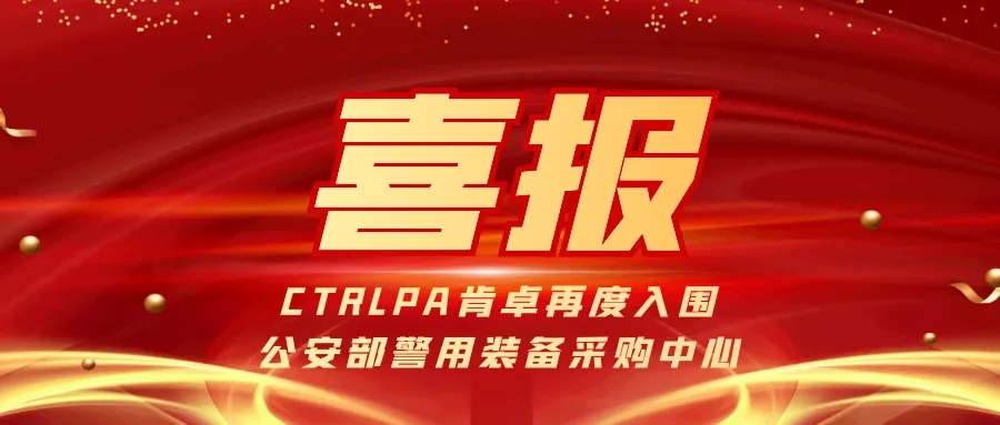 连续8年入围！CTRLPA肯卓声防非致命驱散装备再度入围公安部警用装备采购中心