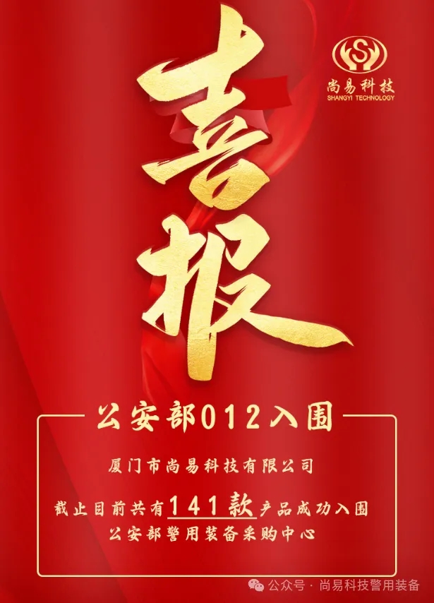 喜报 | 尚易科技入围2025年公安部框架协议采购项目