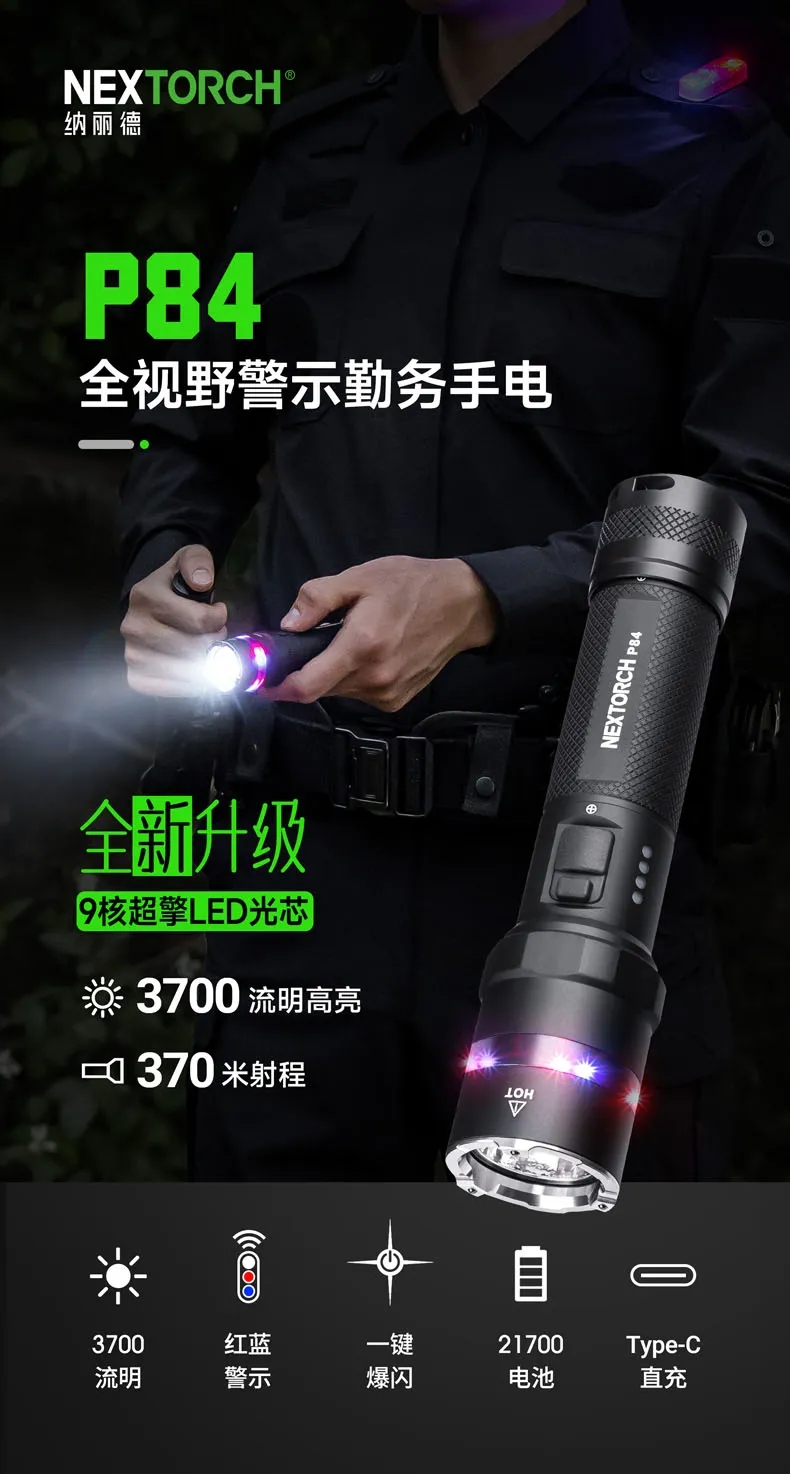 新品 | 纳丽德P84全视野警示勤务手电，强光照明 × 红蓝警示，性能跃升，使命守护！
