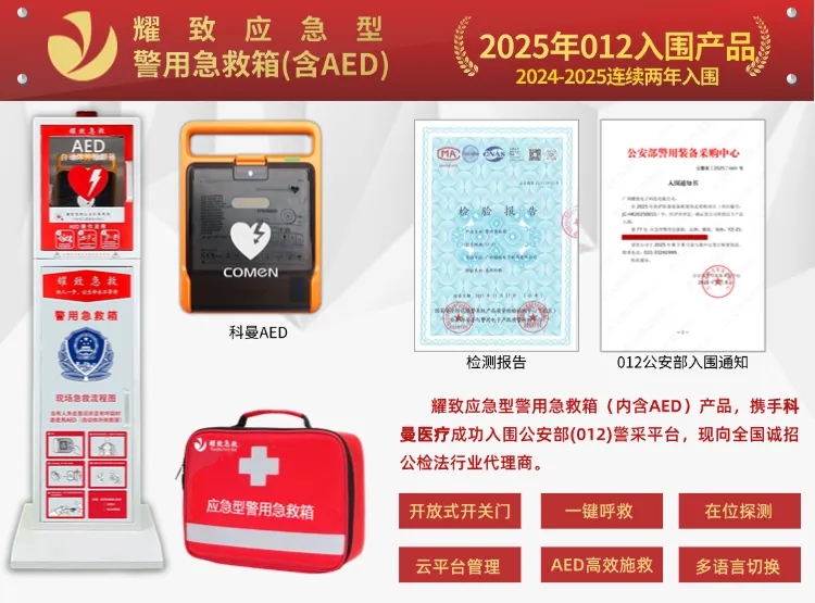 权威认证，正式上线公安部012警采平台！耀致警用急救箱(含AED)以专业护航警务安全