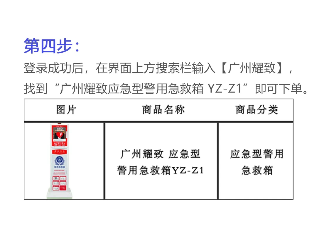 权威认证，正式上线公安部012警采平台！耀致警用急救箱(含AED)以专业护航警务安全