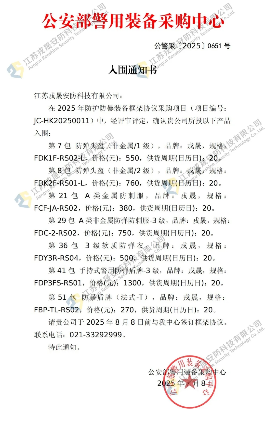 公安部012入围 | 戎晟科技入围012公安部警用装备采购中心！