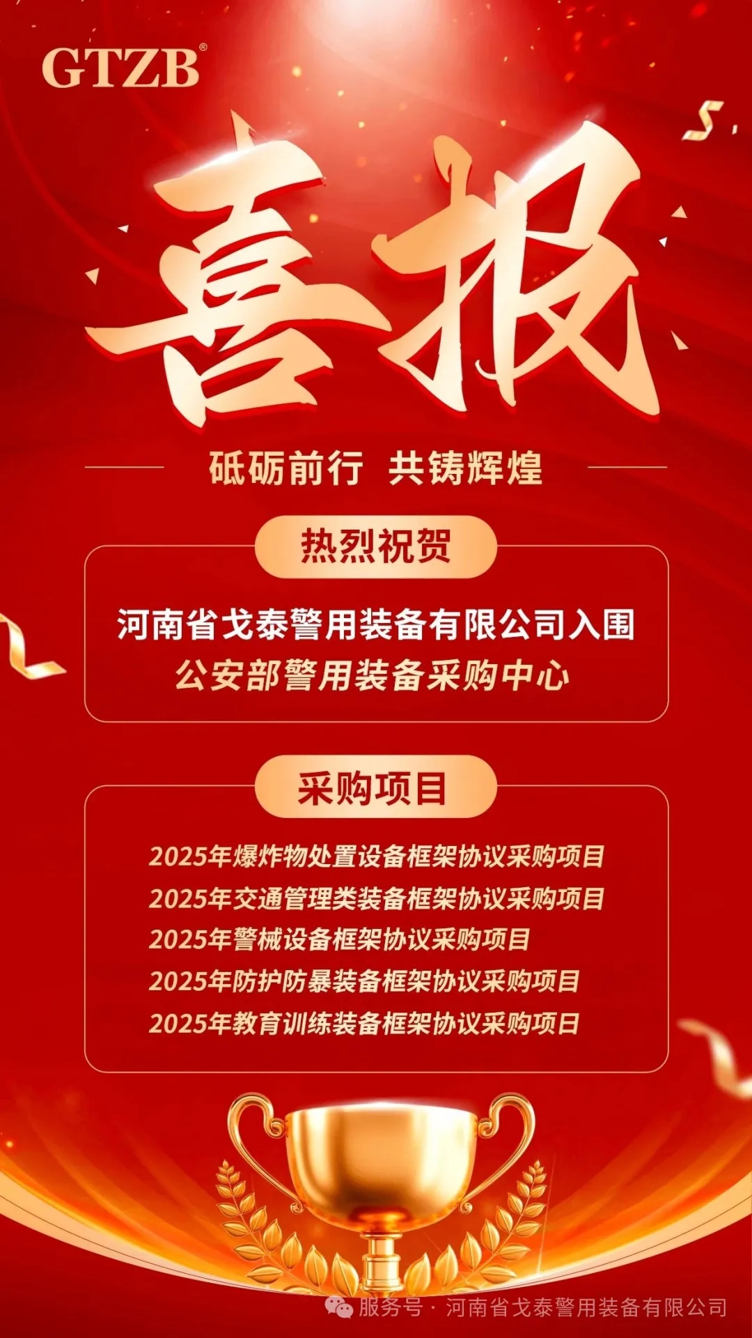 喜讯！河南省戈泰警用装备有限公司成功入围 2025 年公安部警用装备采购项目