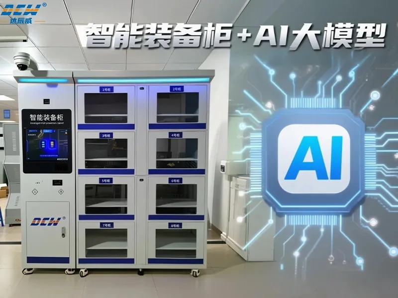 新技术新装备！AI+RFID双引擎：从“人找装备”到“装备等人”