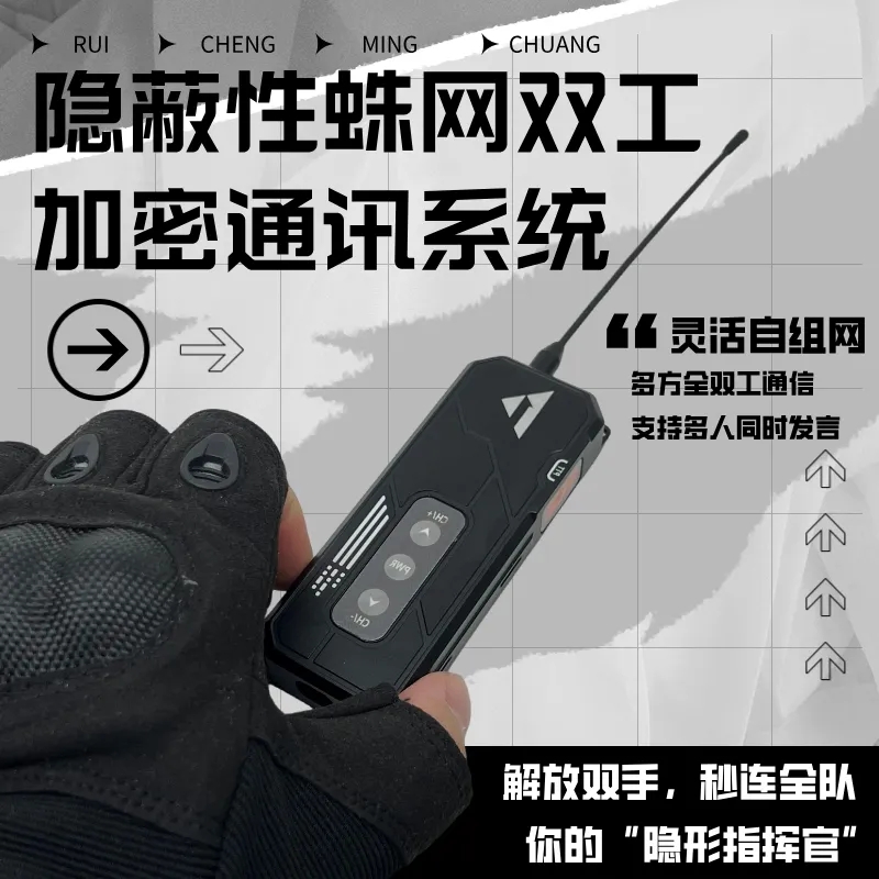 蛛网双工通讯系统:常规班稳控全场,隐蔽版无声突袭! 蛛网双工通讯系统:常规班稳控全场,隐蔽版无声突袭!