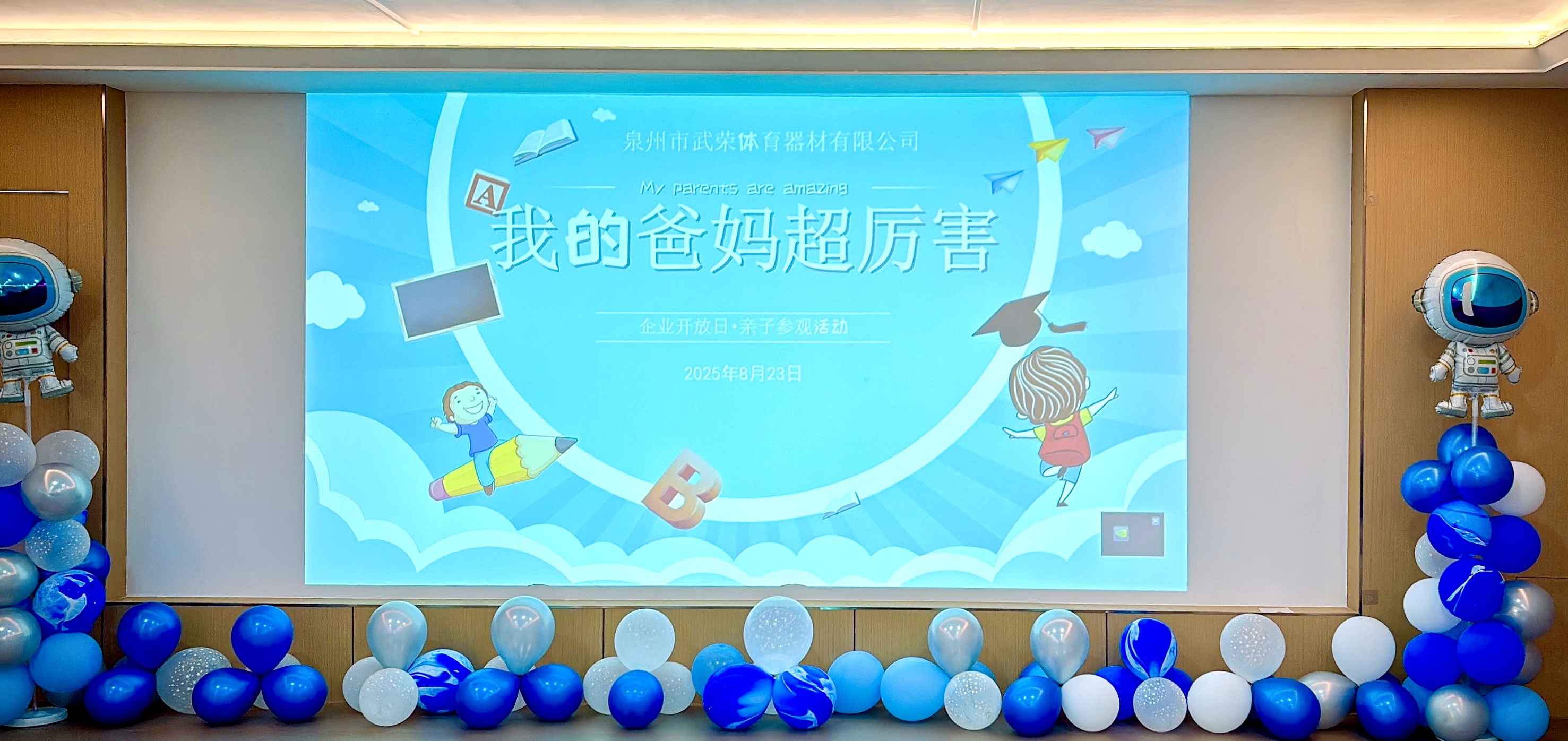 以爱之名，共赴温馨时刻！武荣体育举办第二届企业开放日・亲子参观活动
