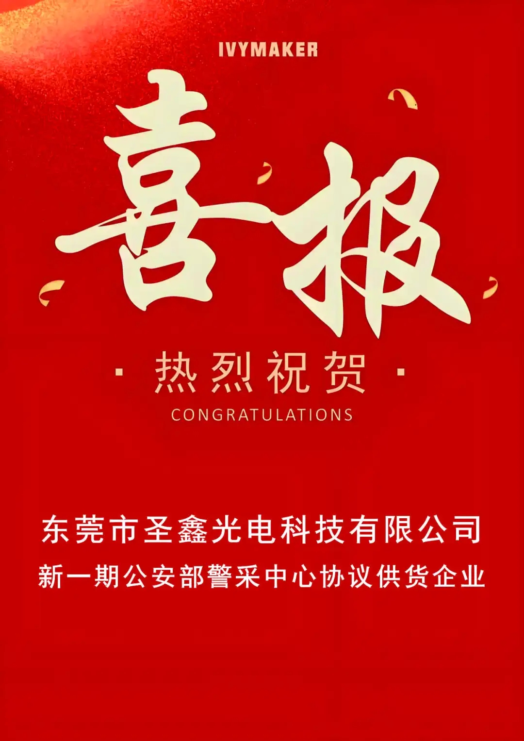 公安部012入围 | 圣鑫光电成功入围新一期公安部警采中心【警械设备】【物证鉴定设备】协议供货企业 公安部012入围 | 圣鑫光电成功入围新一期公安部警采中心【警械设备】【物证鉴定设备】协议供货企业