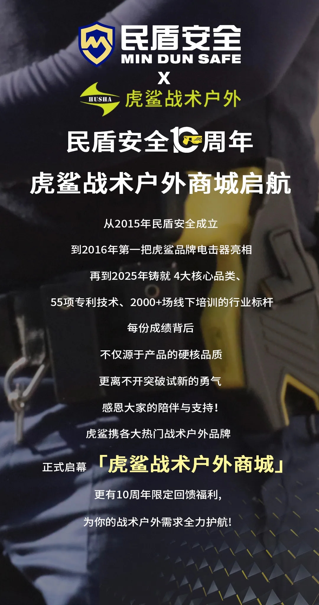 民盾安全十周年 · 虎鲨战术户外商城正式启航