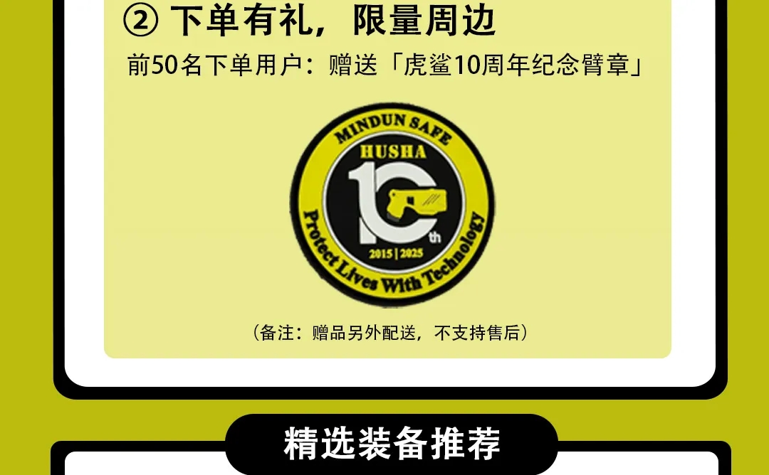 民盾安全十周年 · 虎鲨战术户外商城正式启航