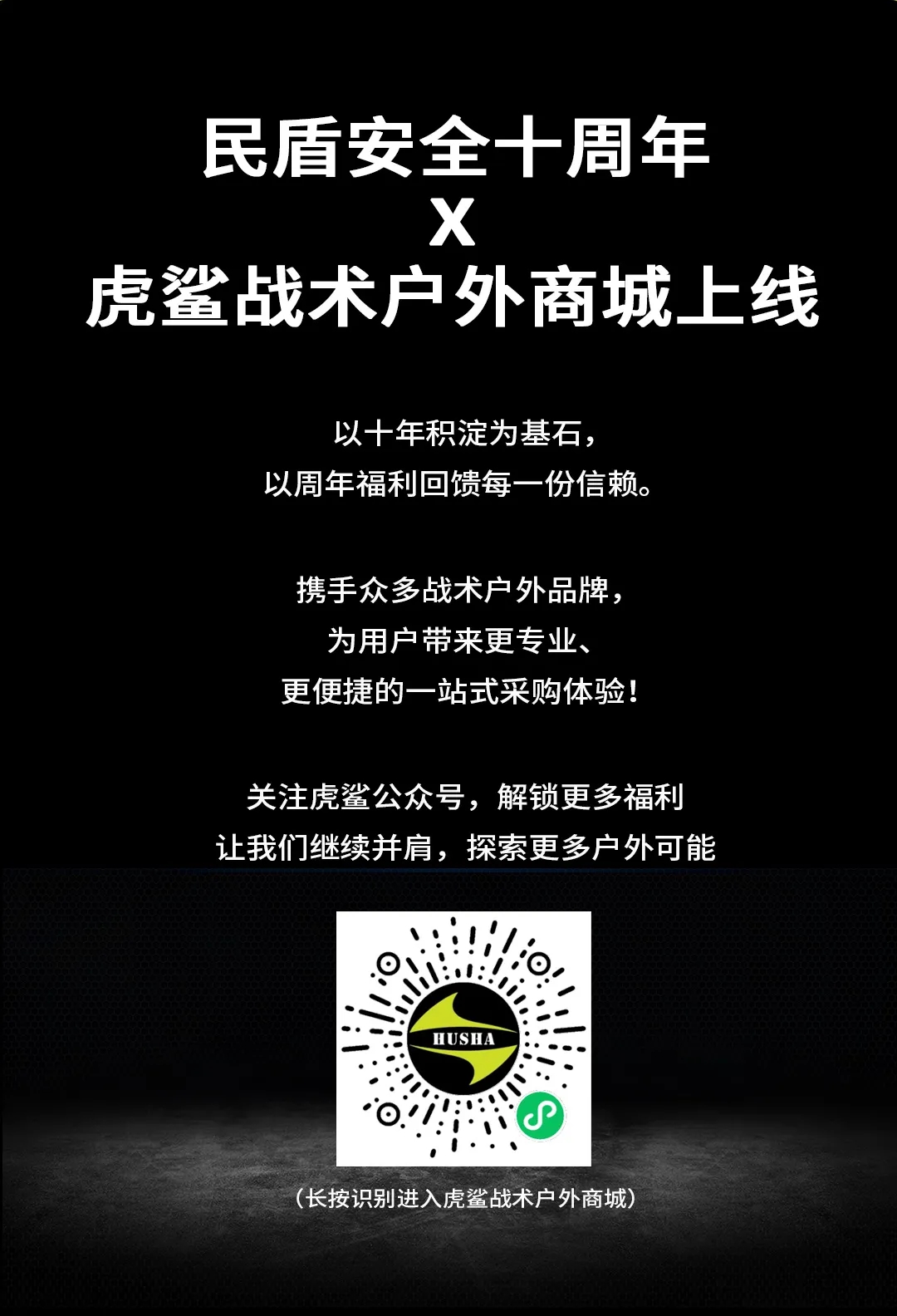 民盾安全十周年 · 虎鲨战术户外商城正式启航