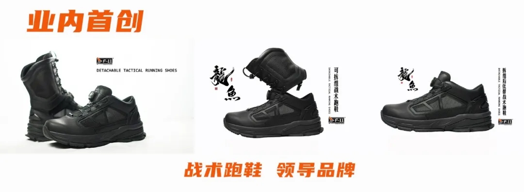 新品 | 国内首创！2025警博会首发亮相：【F-11龙鱼】一鞋两穿，快速拆组转换高低帮，颠覆作战靴新体验！