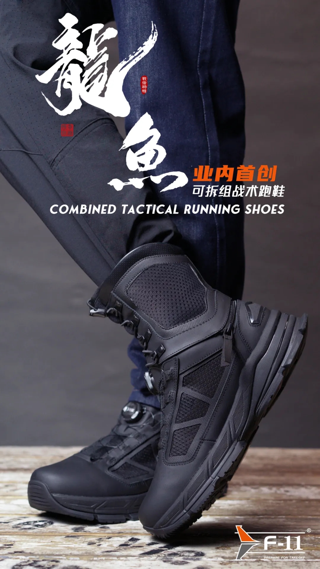 新品 | 国内首创！2025警博会首发亮相：【F-11龙鱼】一鞋两穿，快速拆组转换高低帮，颠覆作战靴新体验！