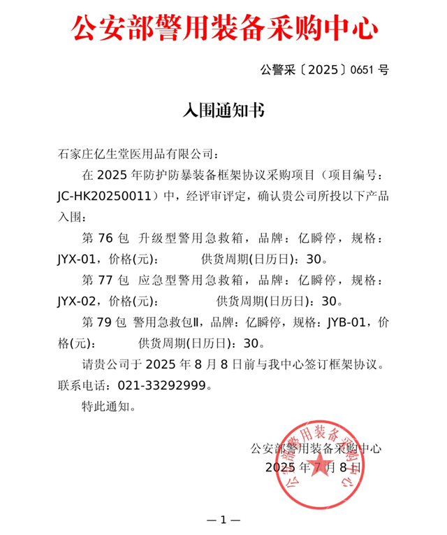 公安部012入围 | 石家庄亿生堂止血产品成功入围2025年度公安部警采中心防护防暴装备采购项目 公安部012入围 | 石家庄亿生堂止血产品成功入围2025年度公安部警采中心防护防暴装备采购项目