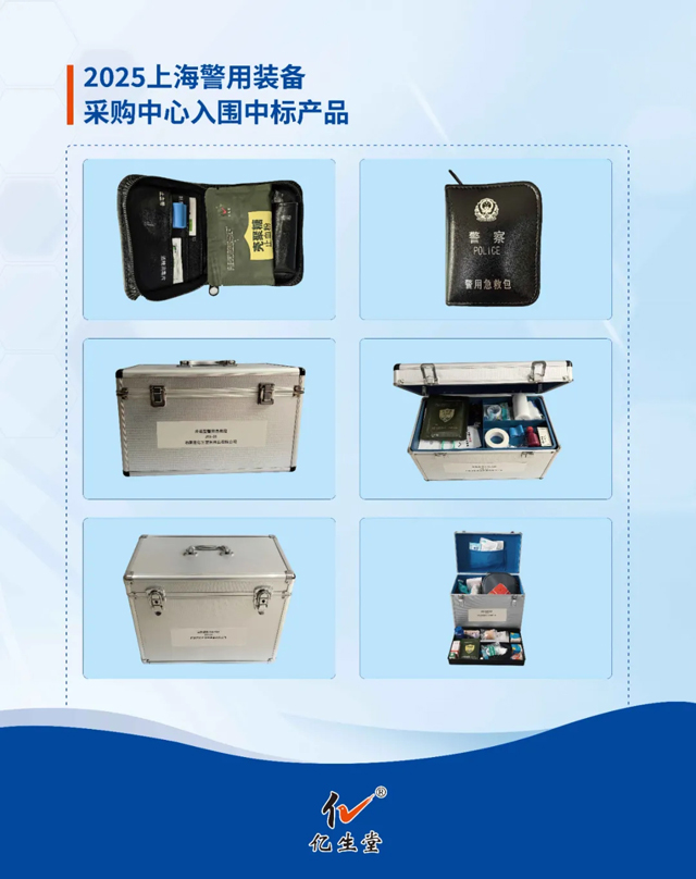 公安部012入围 | 石家庄亿生堂止血产品成功入围2025年度公安部警采中心防护防暴装备采购项目 公安部012入围 | 石家庄亿生堂止血产品成功入围2025年度公安部警采中心防护防暴装备采购项目