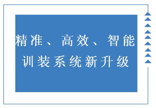 训练如何更高效？训装新品，更直观、更智能