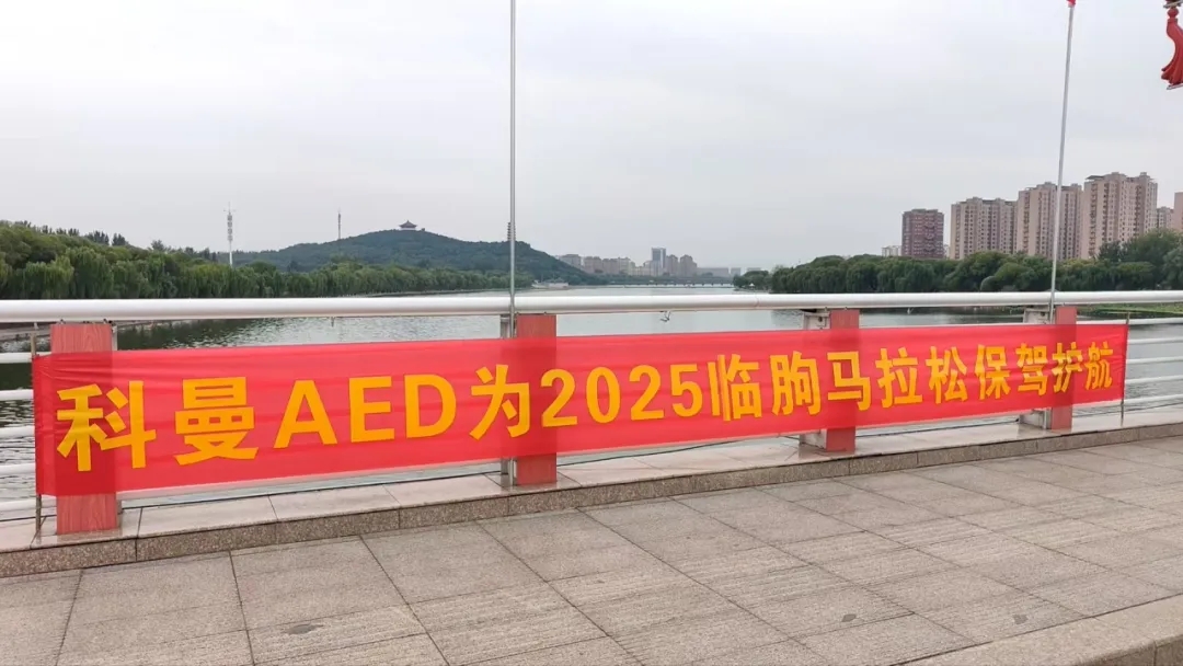 有它在，跑马更放心！耀致急救携科曼AED为临朐马拉松筑起生命安全墙