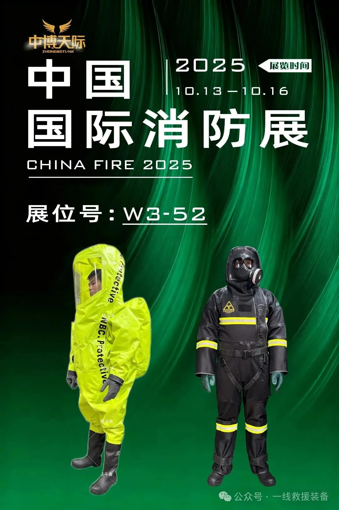 邀请函丨中博天际邀您共赴2025中国国际消防展 邀请函丨中博天际邀您共赴2025中国国际消防展