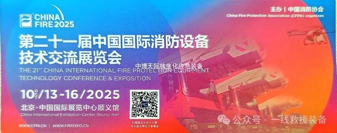 邀请函丨中博天际邀您共赴2025中国国际消防展 邀请函丨中博天际邀您共赴2025中国国际消防展