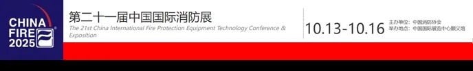 倒计时!2025中国国际消防展 邀您共话 侦检应急装备发展与未来 倒计时!2025中国国际消防展 邀您共话 侦检应急装备发展与未来