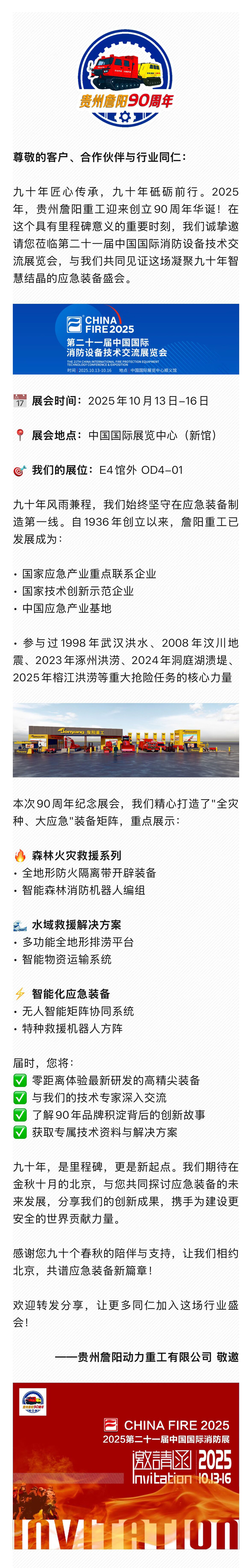 贵州詹阳重工90周年！诚邀您共鉴应急装备新未来