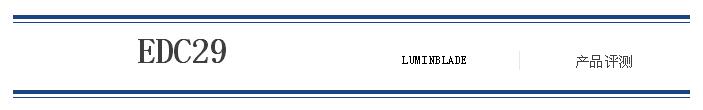 评测丨奈特科尔EDC29:性能与便携的平衡之作 评测丨奈特科尔EDC29:性能与便携的平衡之作