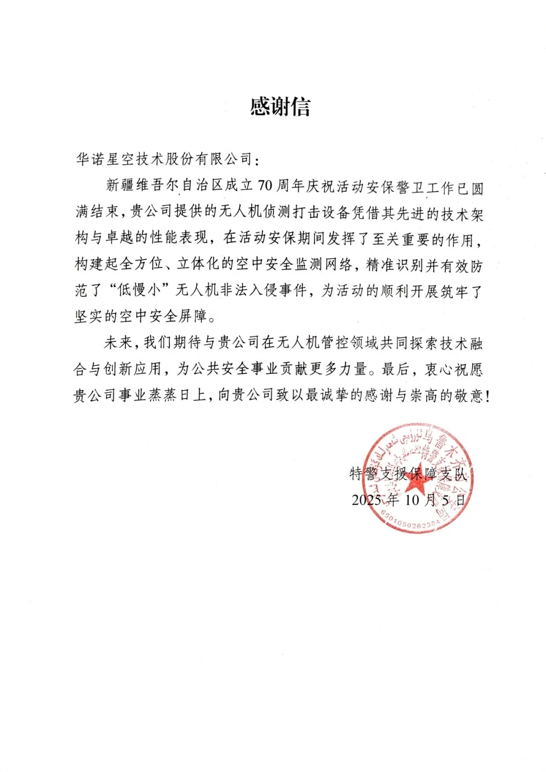 一封来自新疆的感谢信:科技有温度,守护一方安宁 一封来自新疆的感谢信:科技有温度,守护一方安宁