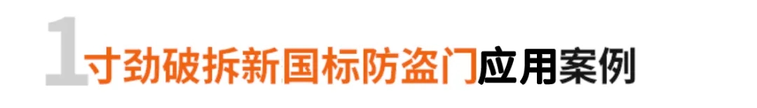 新型手动破拆工具--寸劲破拆新国标防盗门应用案例