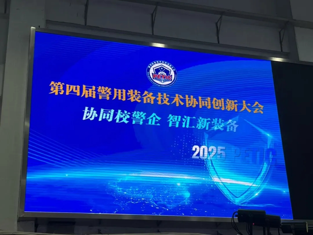EARMOR耳魔亮相第四届警用装备技术协同创新大会，助力智慧警务听力防护体系升级