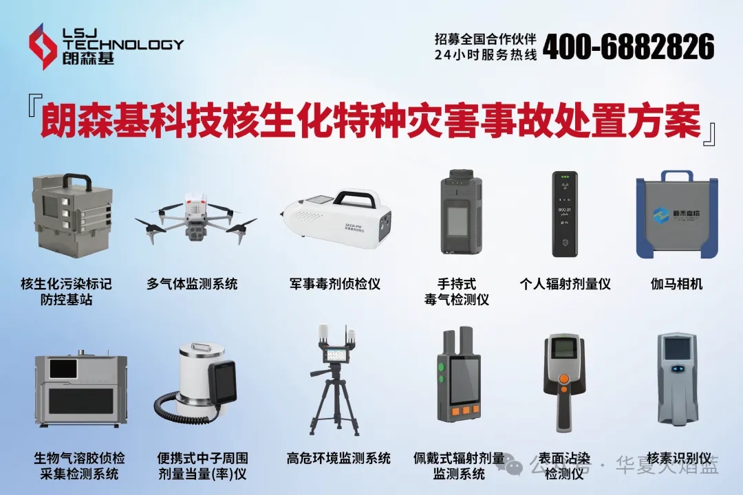 朗森基科技携“全系列多种类核生化侦检装备”闪亮此次北京国际消防装备展 朗森基科技携“全系列多种类核生化侦检装备”闪亮此次北京国际消防装备展