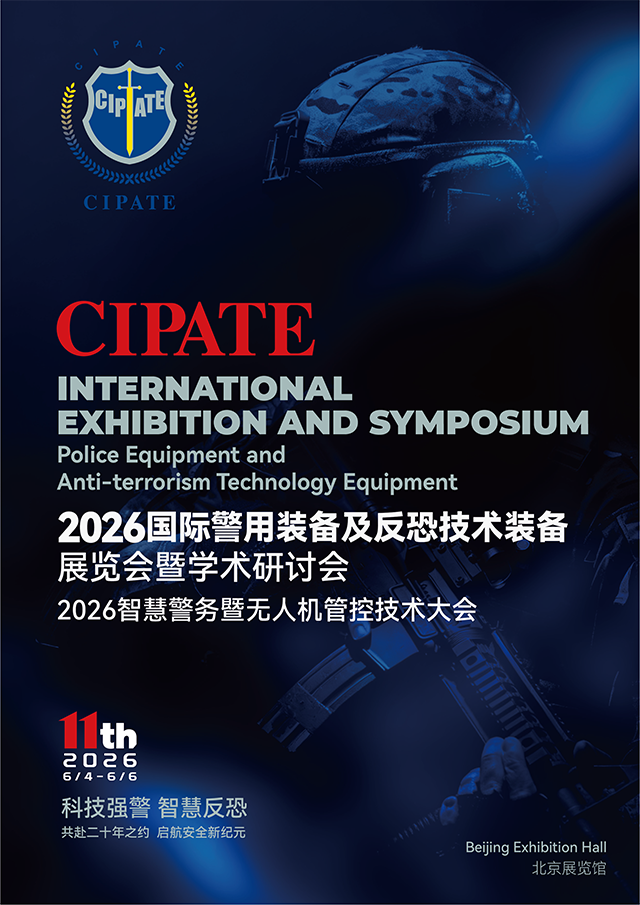 2026国际警用装备及反恐技术装备展览会暨学术研讨会 2026国际警用装备及反恐技术装备展览会暨学术研讨会