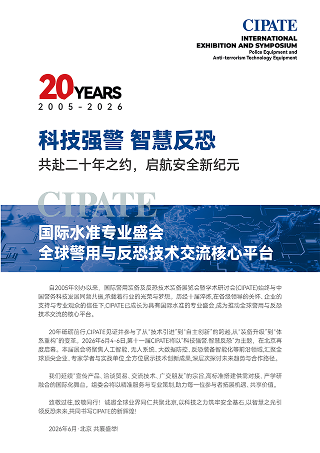 2026国际警用装备及反恐技术装备展览会暨学术研讨会 2026国际警用装备及反恐技术装备展览会暨学术研讨会