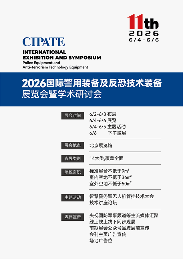 2026国际警用装备及反恐技术装备展览会暨学术研讨会 2026国际警用装备及反恐技术装备展览会暨学术研讨会