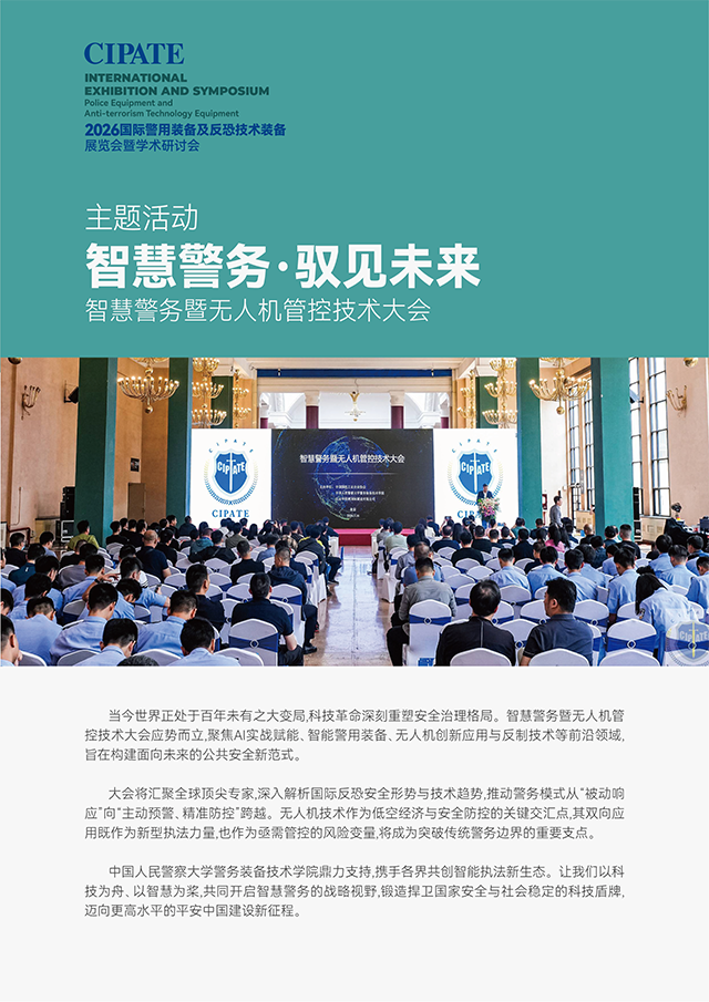 2026国际警用装备及反恐技术装备展览会暨学术研讨会 2026国际警用装备及反恐技术装备展览会暨学术研讨会
